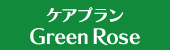 ケアプラン Green Rose